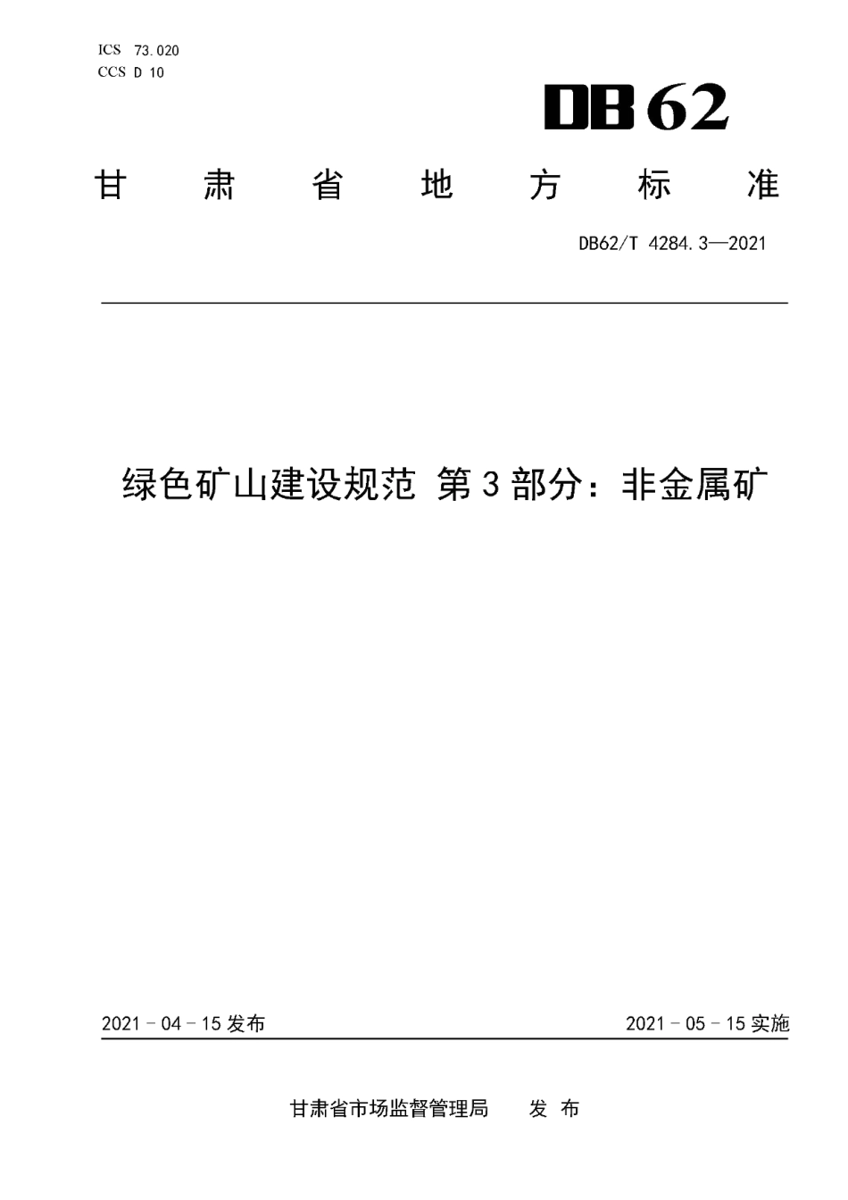 DB62T 4284.3-2021绿色矿山建设规范 第3部分：非金属矿.pdf_第1页