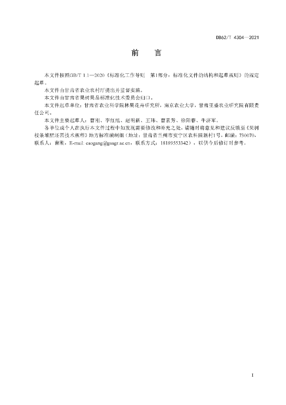 DB62T 4304-2021果树枝条堆肥还园技术规程.pdf_第3页