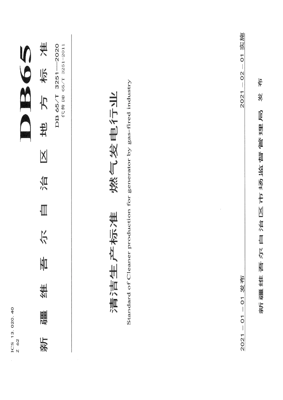 DB65T 3251-2020清洁生产标准 燃气发电行业.pdf_第1页