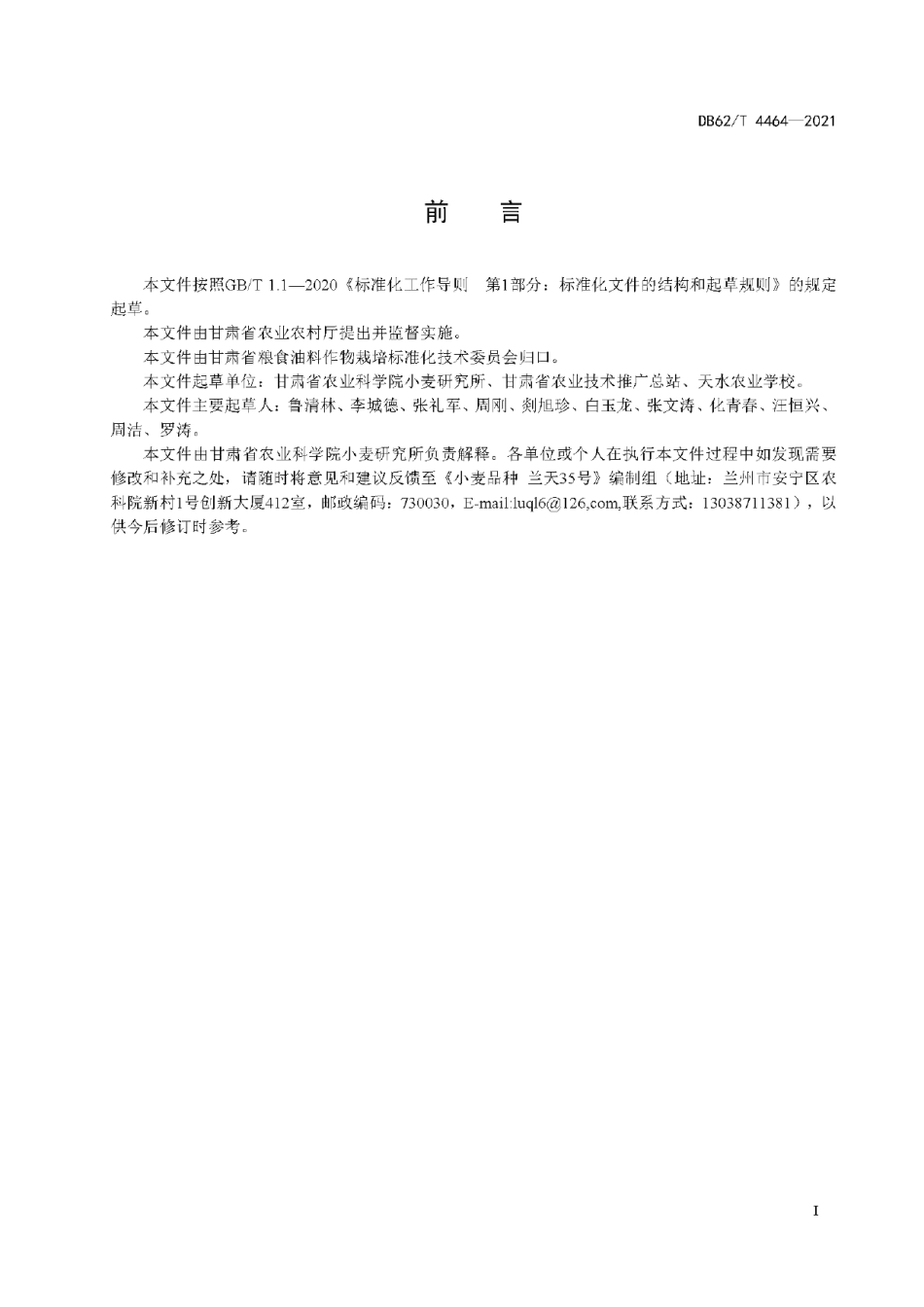 DB62T 4464-2021小麦品种 兰天35号.pdf_第3页