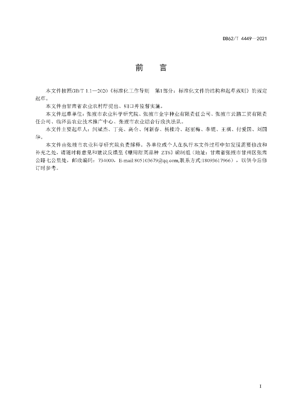 DB62T 4449-2021糖用甜菜品种 ZT6.pdf_第3页