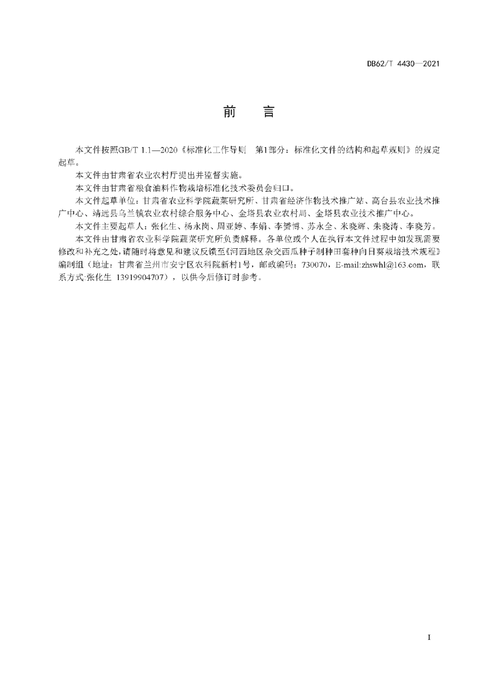 DB62T 4430-2021河西地区杂交西瓜种子制种田套种向日葵栽培技术规程.pdf_第3页