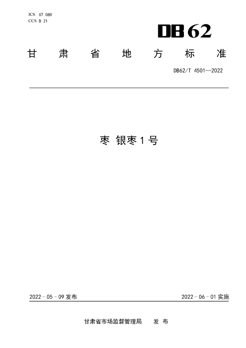 DB62T 4501-2022枣 银枣1号.pdf_第1页