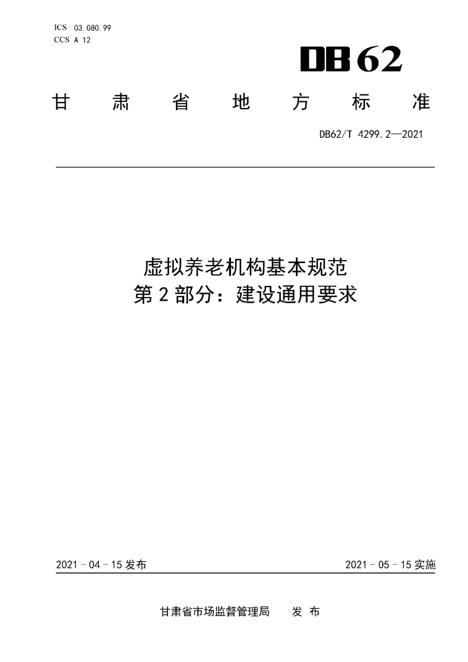 DB62T 4299.2-2021虚拟养老机构基本规范 第2部分：建设通用要求.pdf_第1页