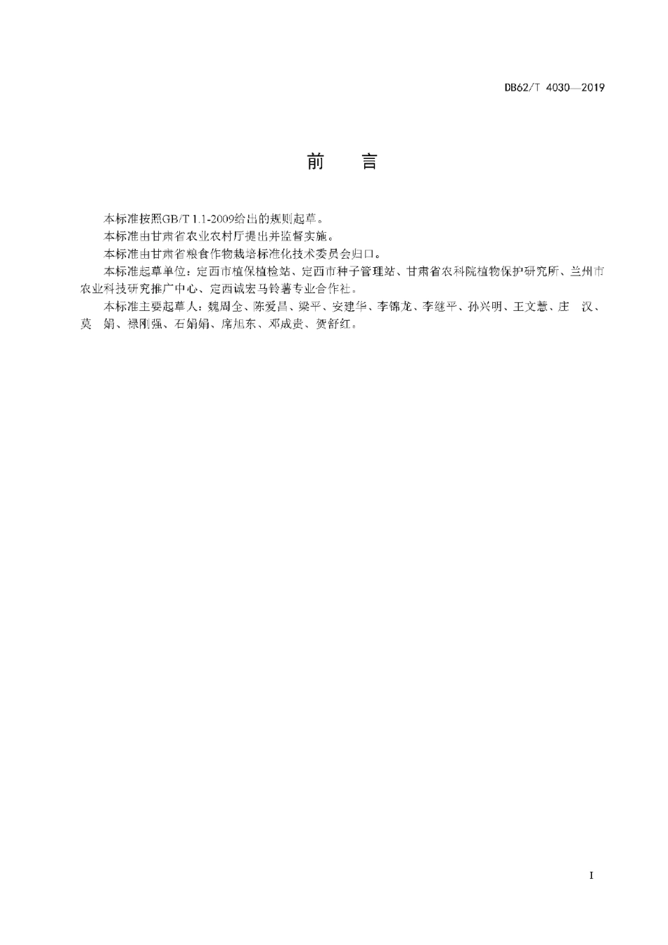 DB62T 4030-2019马铃薯黄萎病抗性室内鉴定技术规程.pdf_第3页