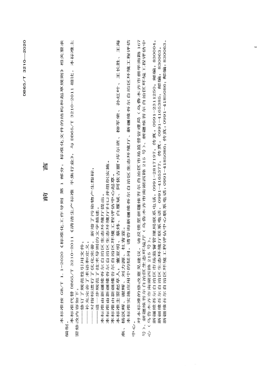 DB65T 3210-2020清洁生产标准 半焦行业.pdf_第3页
