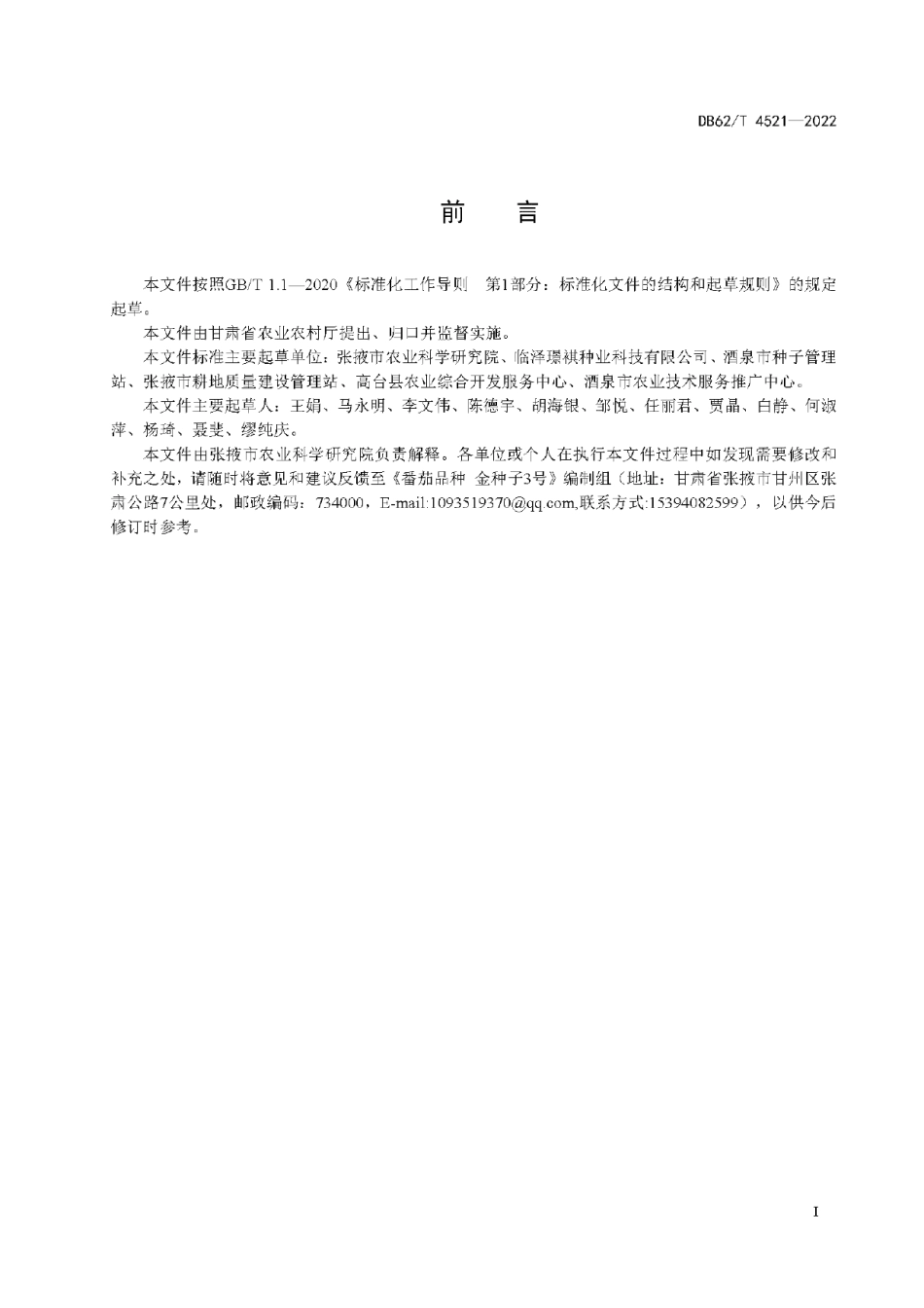 DB62T 4521-2022番茄品种 金种子3号.pdf_第3页