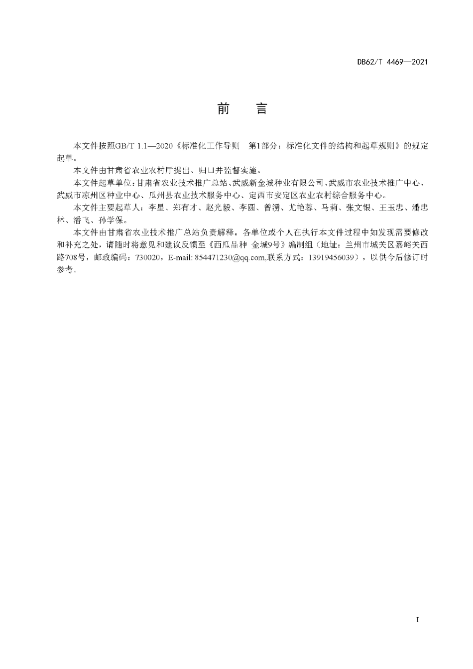 DB62T 4469-2021西瓜品种 金城9号.pdf_第3页