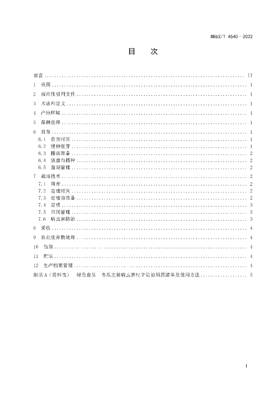 DB62T 4540-2022绿色食品 冬瓜生产技术规程.pdf_第3页
