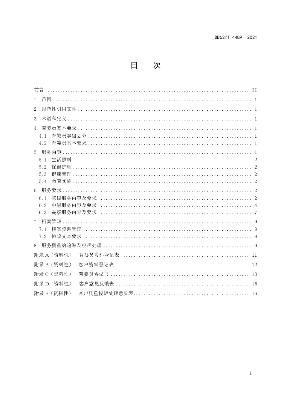 DB62T 4489-2021育婴员服务要求.pdf_第3页