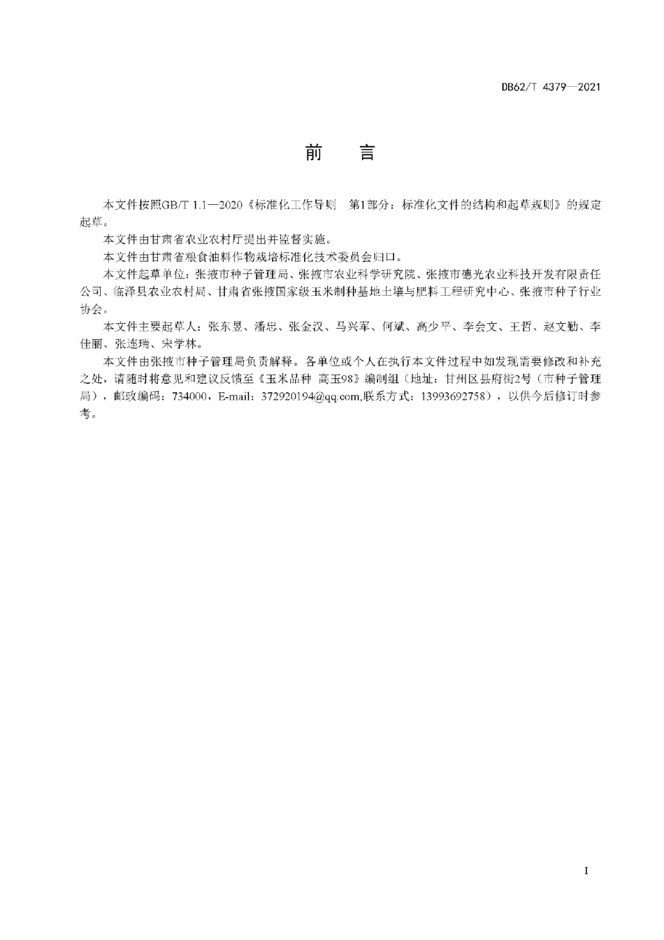 DB62T 4379-2021玉米品种 高玉98.pdf_第3页