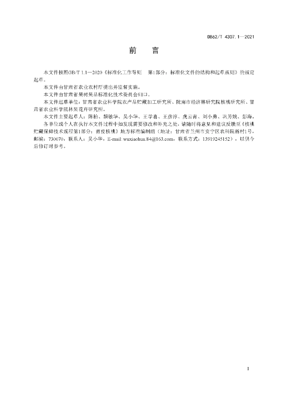 DB62T 4307.1-2021核桃贮藏保鲜技术规程 第1部分：青皮核桃.pdf_第3页