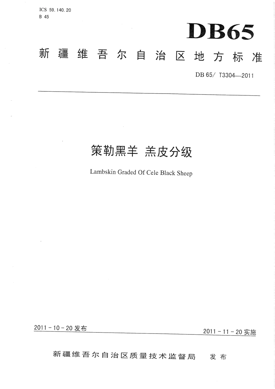 DB65T 3304-2011策勒黑羊 羔皮分级.pdf_第1页
