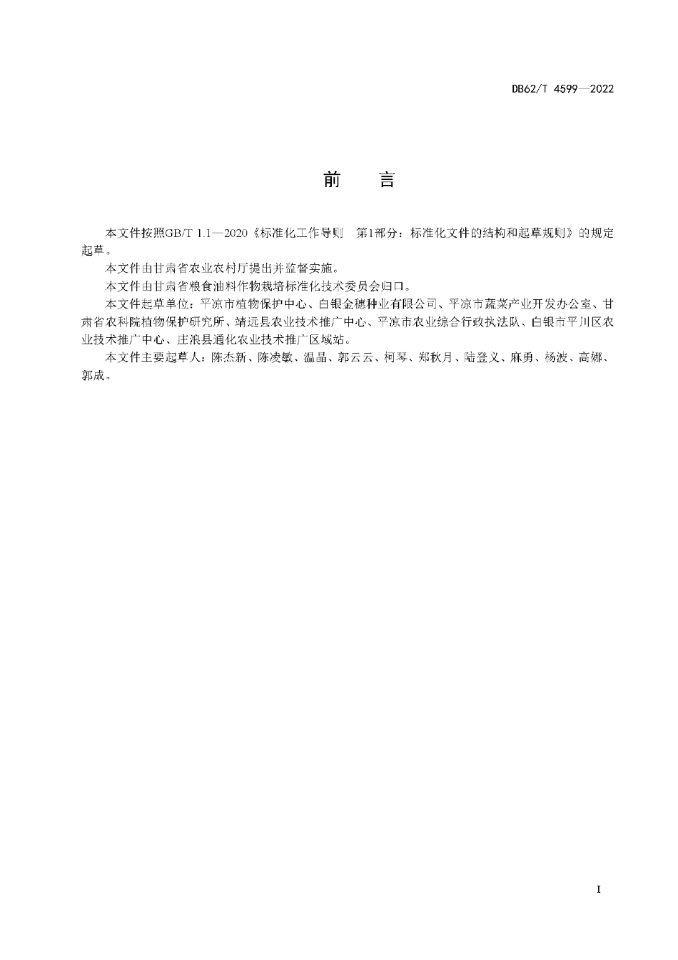 DB62T 4599-2022玉米品种 金穗1911.pdf_第3页