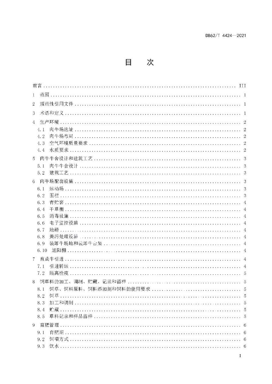 DB62T 4424-2021绿色食品 肉牛饲养技术规程.pdf_第3页
