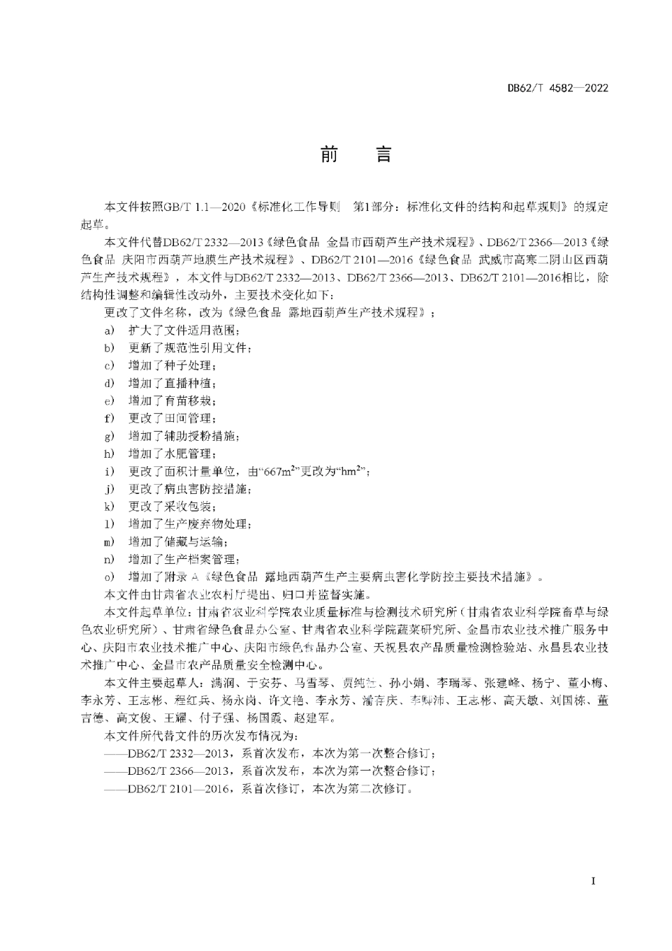 DB62T 4582-2022绿色食品 露地西葫芦生产技术规程.pdf_第3页