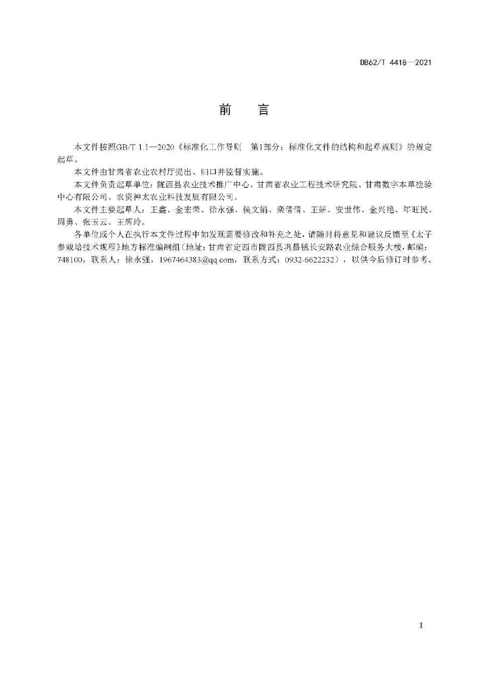 DB62T 4418-2021太子参栽培技术规程.pdf_第3页