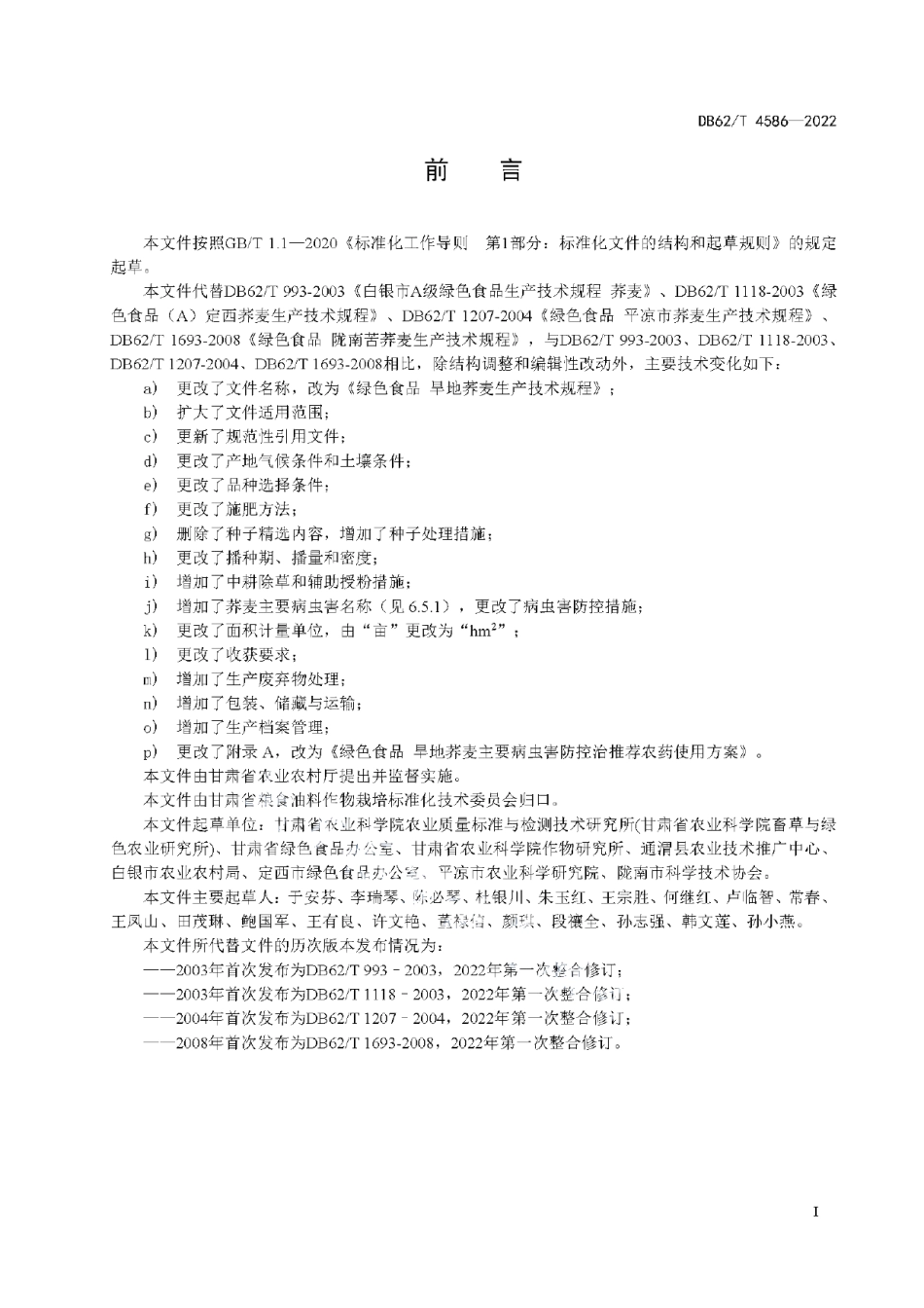 DB62T 4586-2022绿色食品 旱地荞麦生产技术规程.pdf_第3页