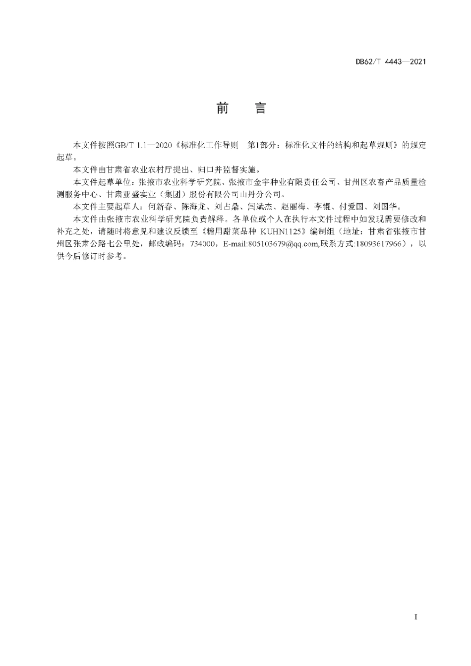 DB62T 4443-2021糖用甜菜品种 KUHN1125.pdf_第3页