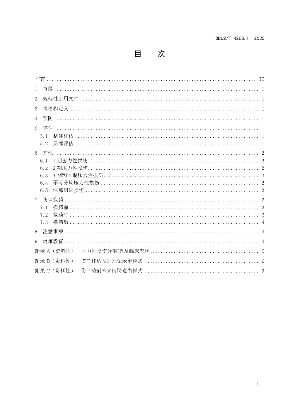 DB62T 4268.1-2020慢性伤口护理技术规程第1部分：压力性损伤.pdf_第3页