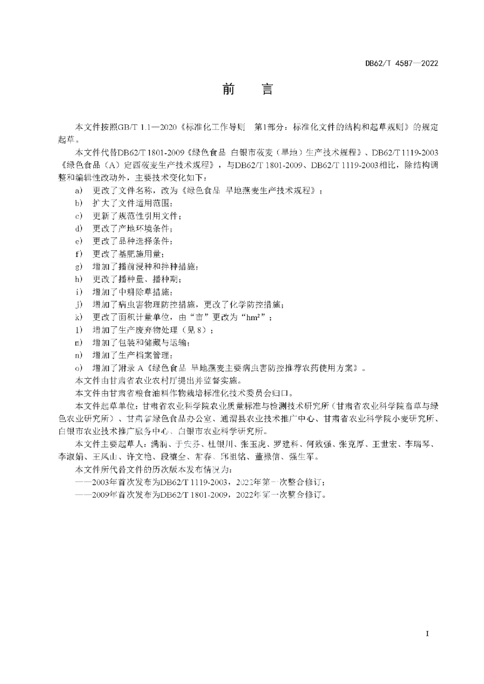 DB62T 4587-2022绿色食品 旱地燕麦生产技术规程.pdf_第3页