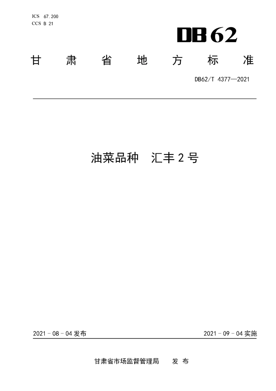 DB62T 4377-2021油菜品种 汇丰2号.pdf_第1页