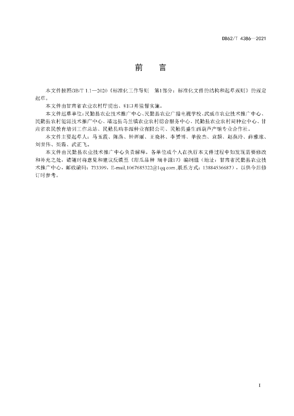 DB62T 4386-2021甜瓜品种 瑞丰源17.pdf_第3页