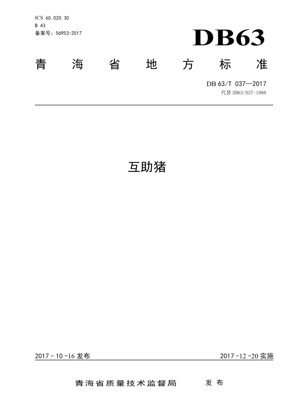 DB63T 037-2017互助猪.pdf_第1页