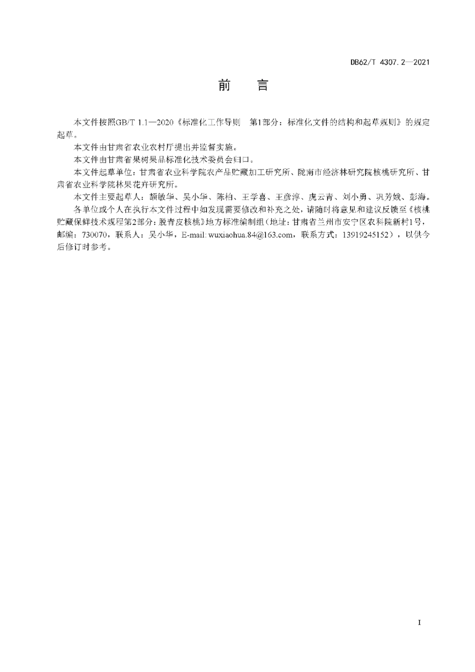 DB62T 4307.2-2021核桃贮藏保鲜技术规程 第2部分：脱青皮鲜核桃.pdf_第3页