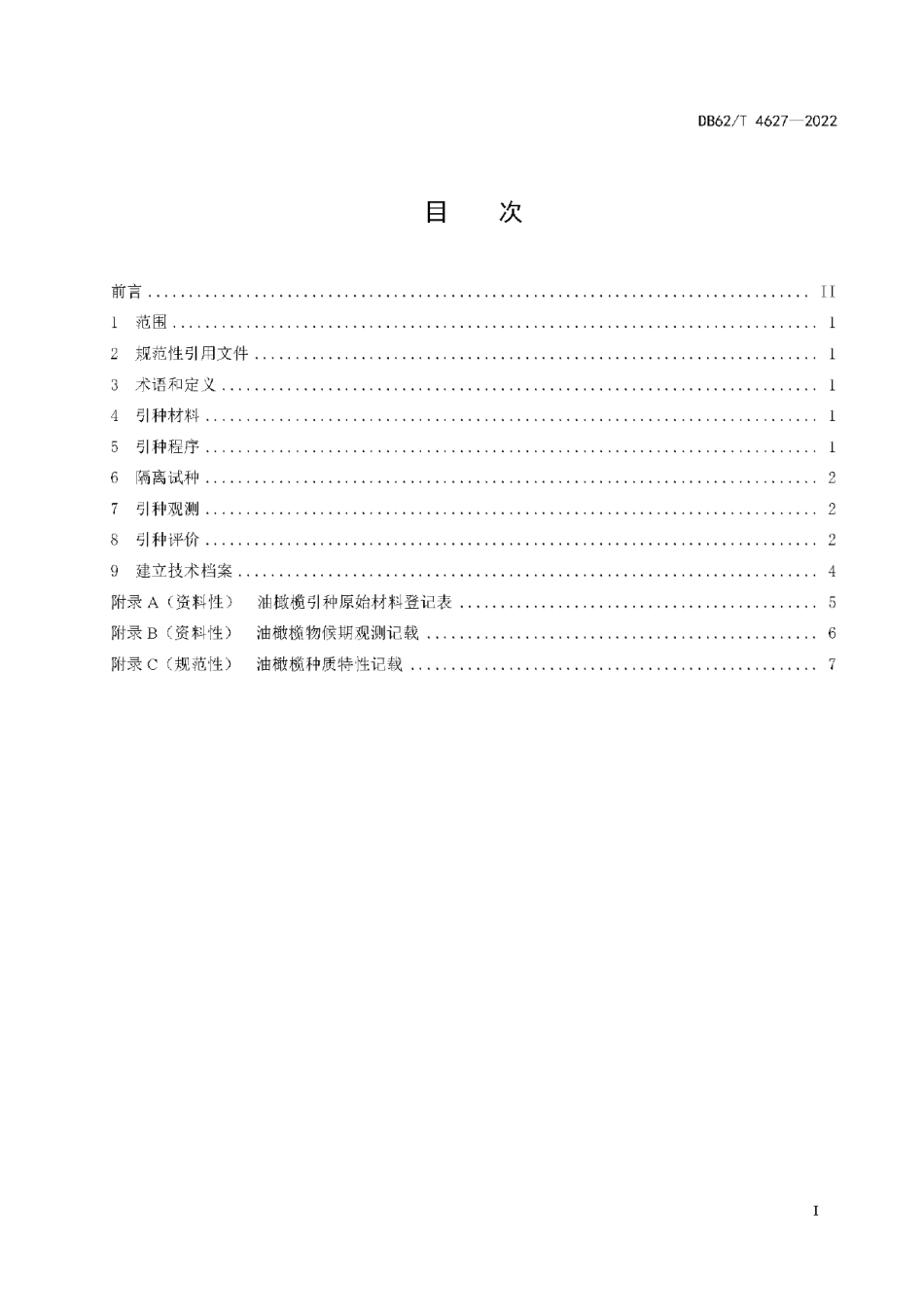 DB62T 4627-2022油橄榄引种规范.pdf_第3页