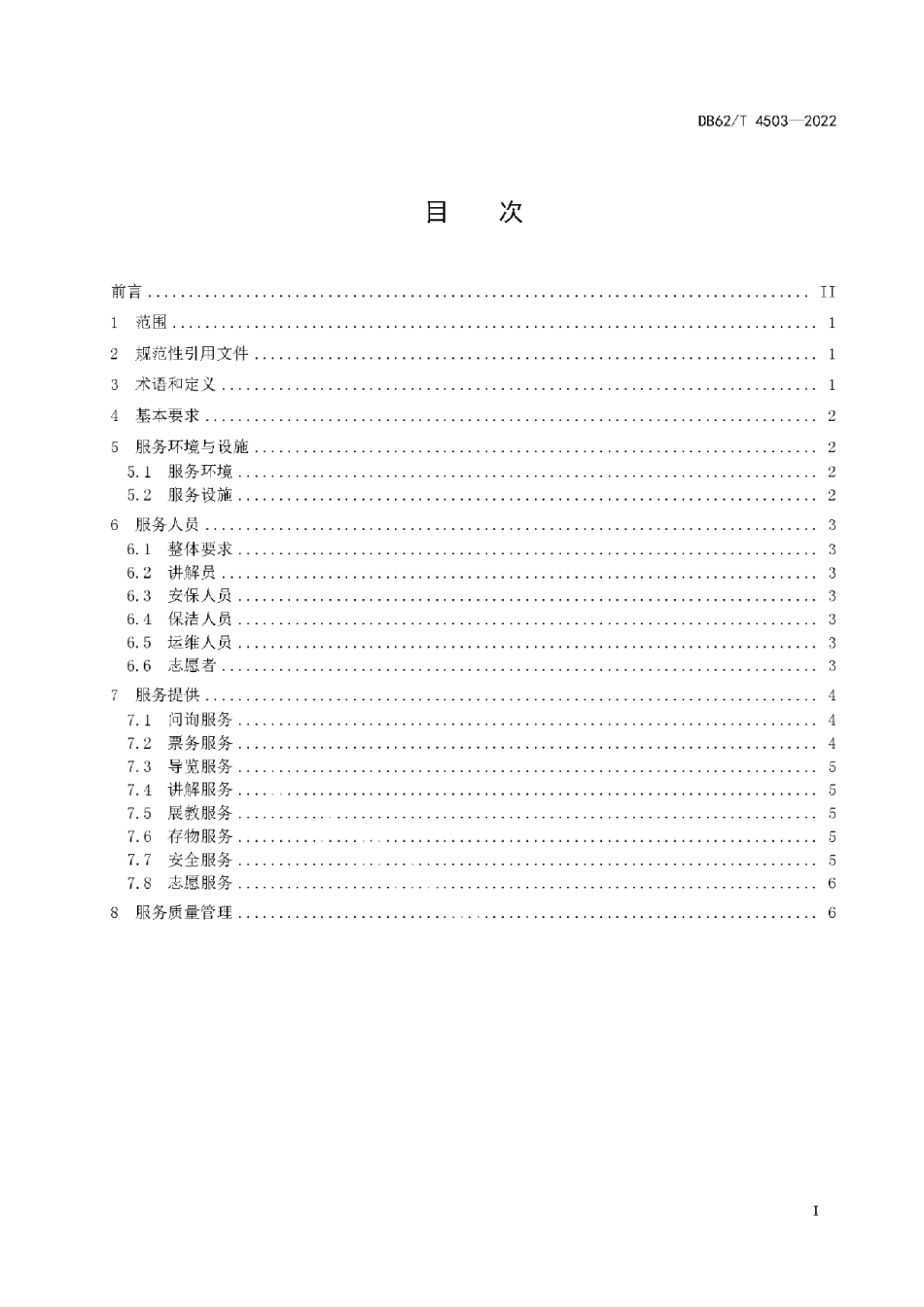 DB62T 4503-2022科学技术馆服务指南.pdf_第3页