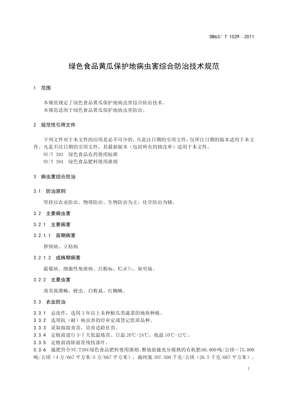 DB63T 1029-2011绿色食品黄瓜保护地病虫害综合防治技术规范.pdf_第3页