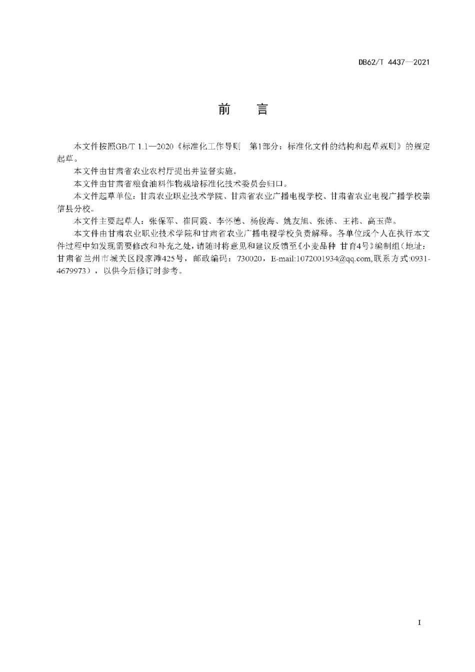 DB62T 4437-2021小麦品种 甘育4号.pdf_第3页