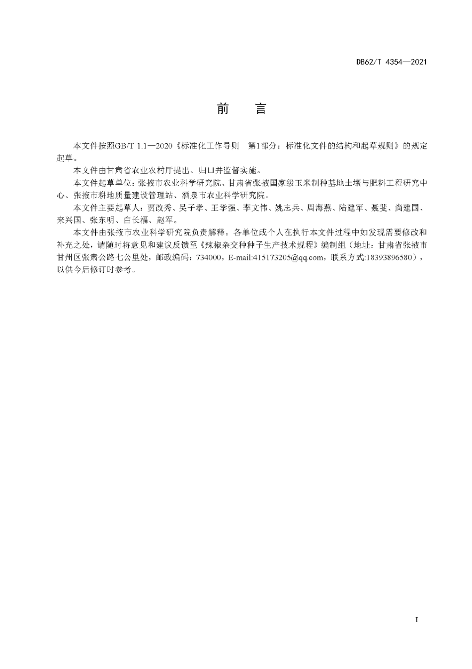 DB62T 4354-2021辣椒杂交种种子生产技术规程.pdf_第3页