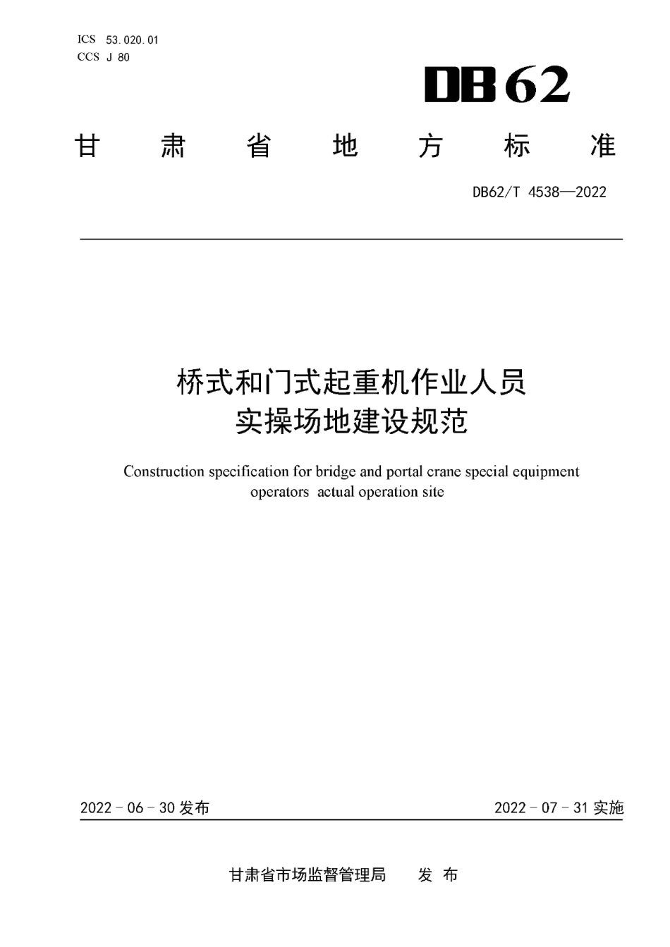 DB62T 4538-2022桥式和门式起重机作业人员实操场地建设规范.pdf_第1页