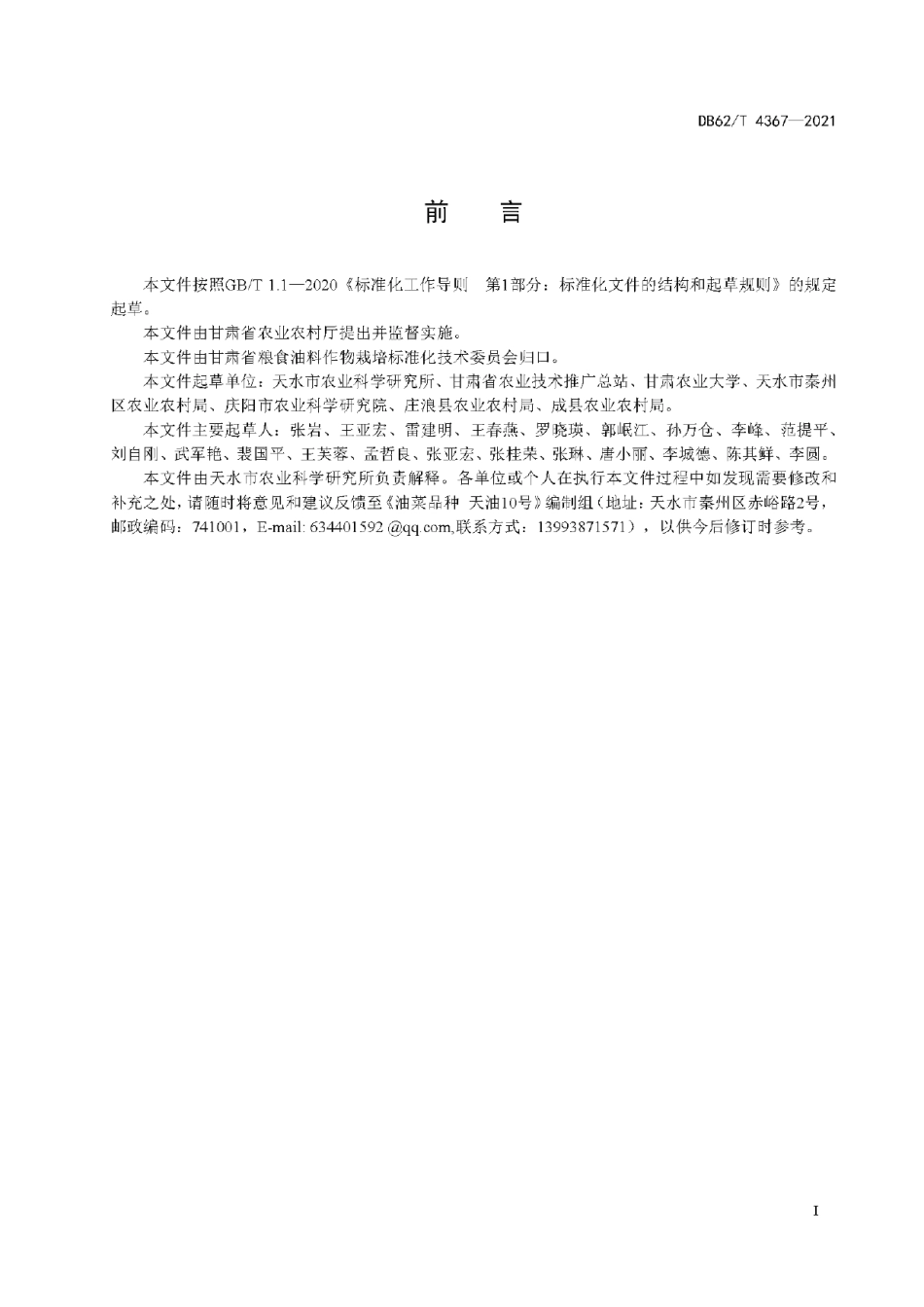 DB62T 4367-2021油菜品种 天油10 号.pdf_第3页