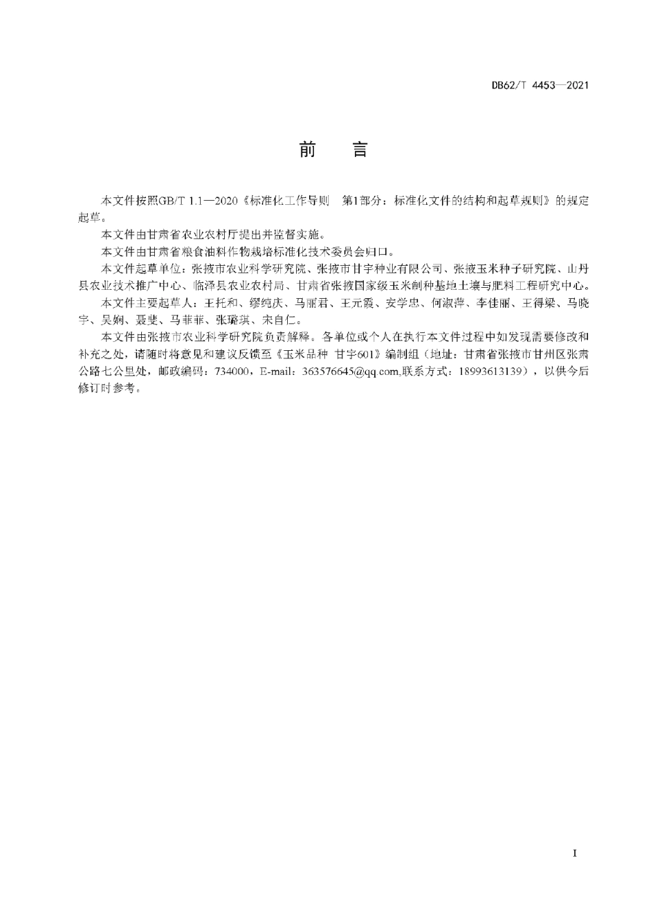 DB62T 4453-2021玉米品种 甘宇601.pdf_第3页