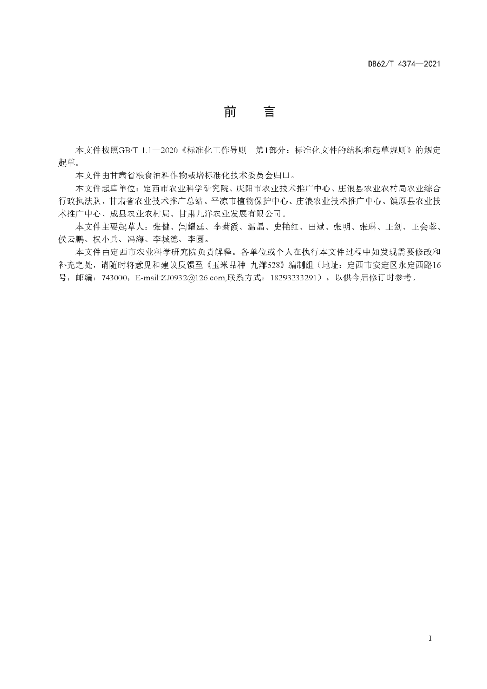 DB62T 4374-2021玉米品种 九洋528.pdf_第3页