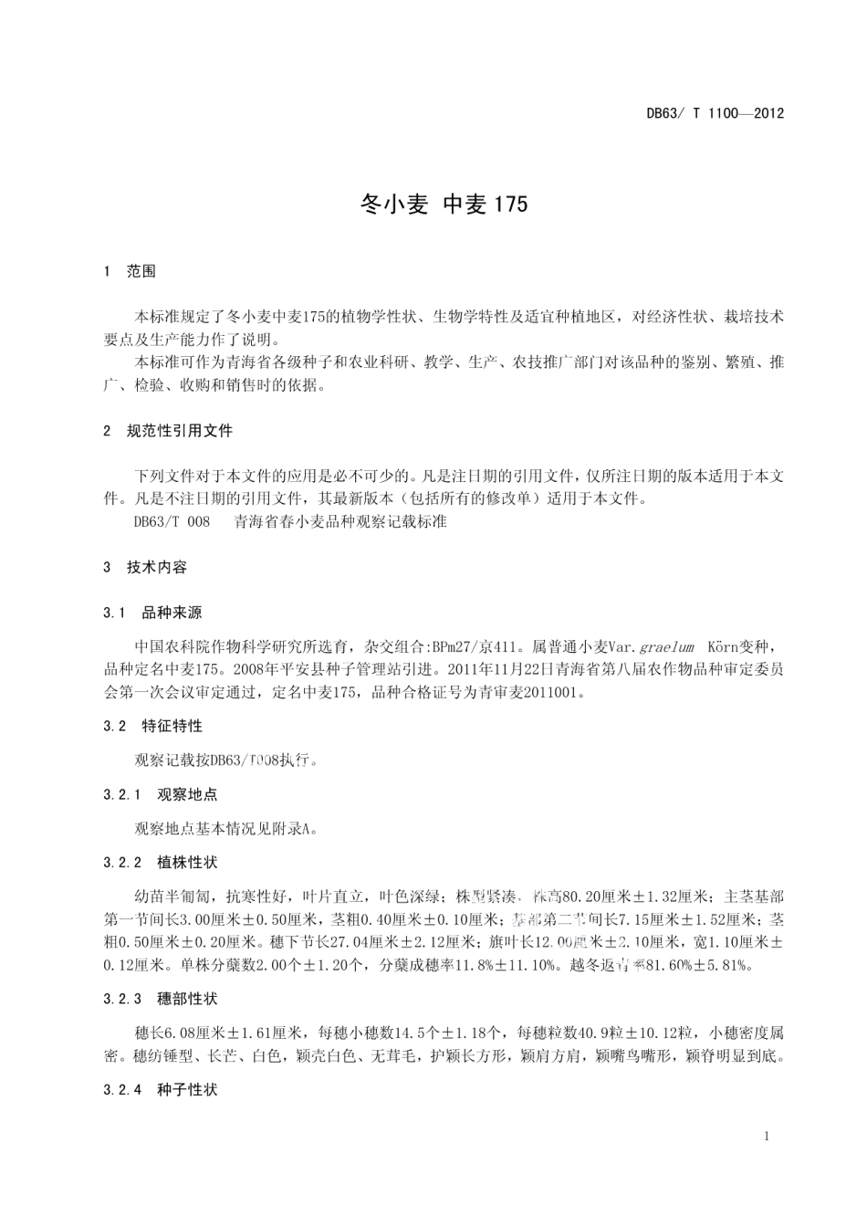 DB63T 1100-2012冬小麦 中麦175.pdf_第3页