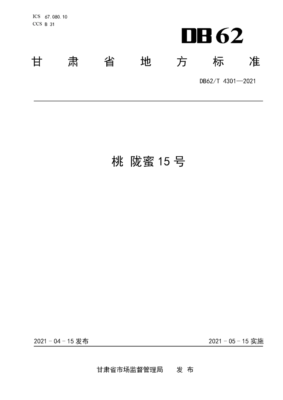DB62T 4301-2021桃 陇蜜15号.pdf_第1页