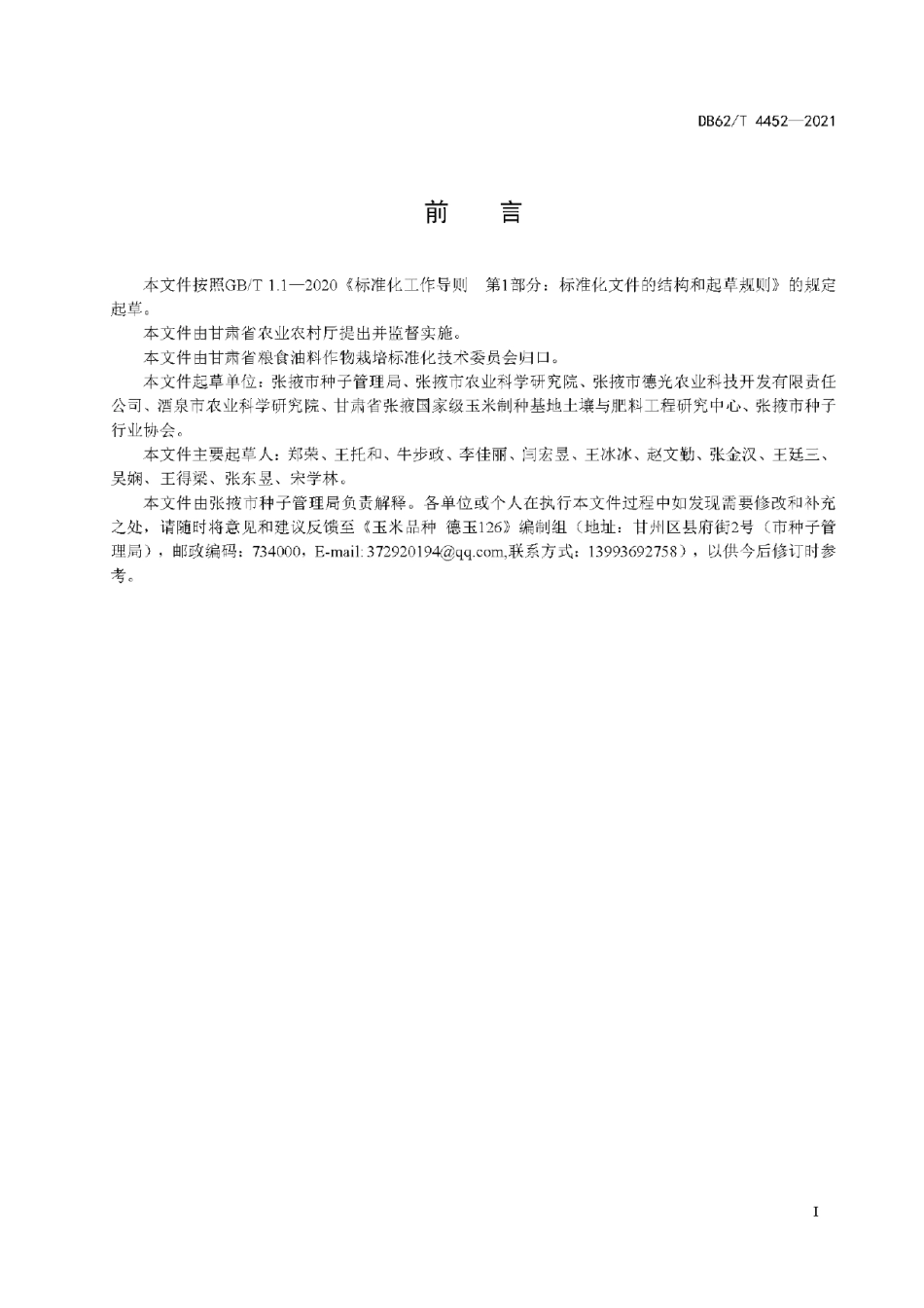 DB62T 4452-2021玉米品种 德玉126.pdf_第3页