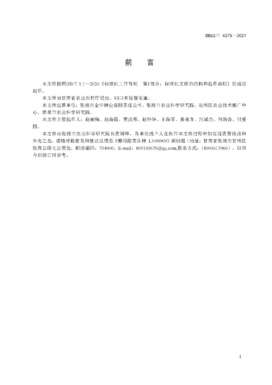 DB62T 4375-2021糖用甜菜品种 LN90909.pdf_第3页