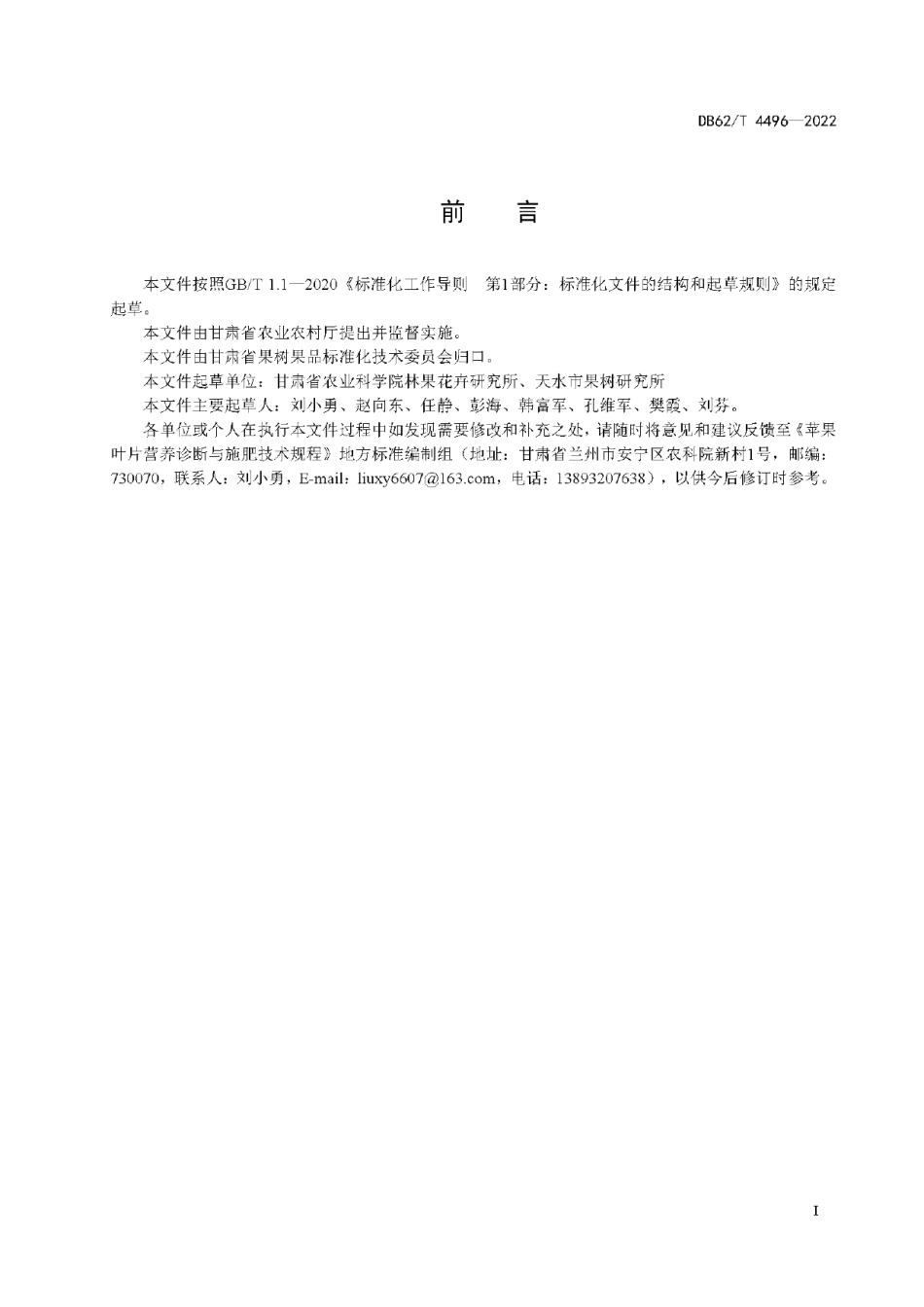 DB62T 4496-2022苹果叶片营养诊断与施肥技术规程.pdf_第3页