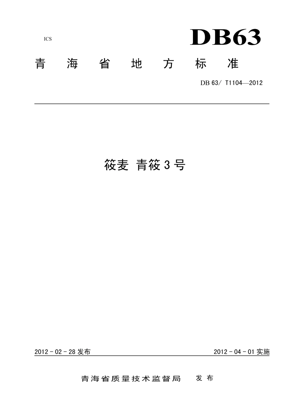 DB63T 1104-2012莜麦 青莜3号.pdf_第1页
