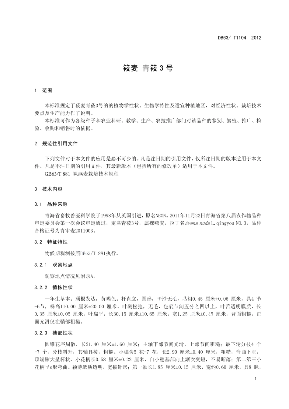 DB63T 1104-2012莜麦 青莜3号.pdf_第3页