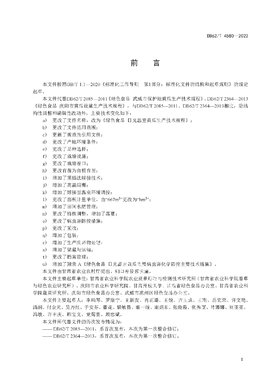 DB62T 4580-2022绿色食品 日光温室黄瓜生产技术规程.pdf_第3页