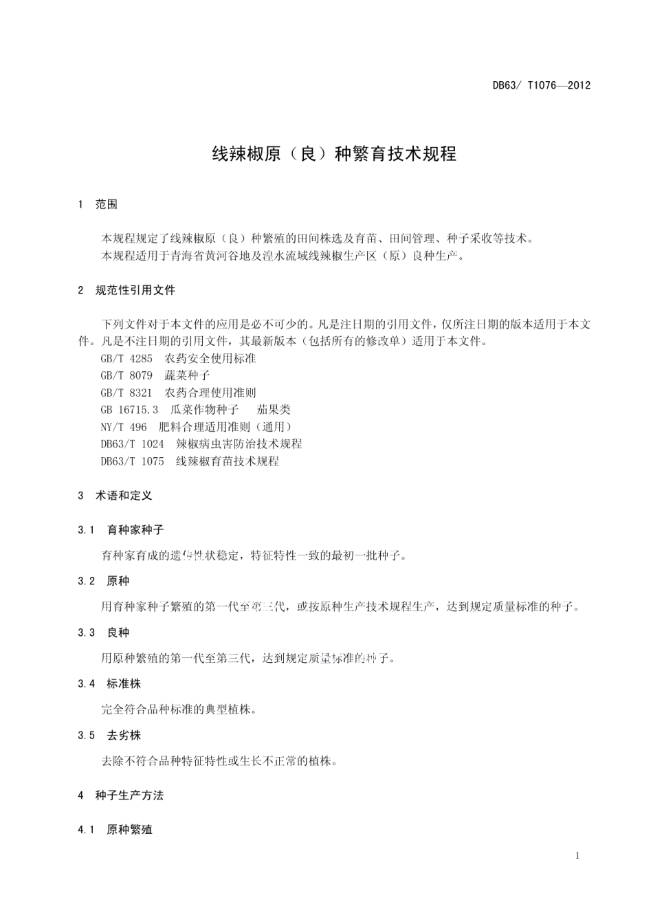 DB63T 1076-2012线辣椒原（良）种繁育技术规程.pdf_第3页