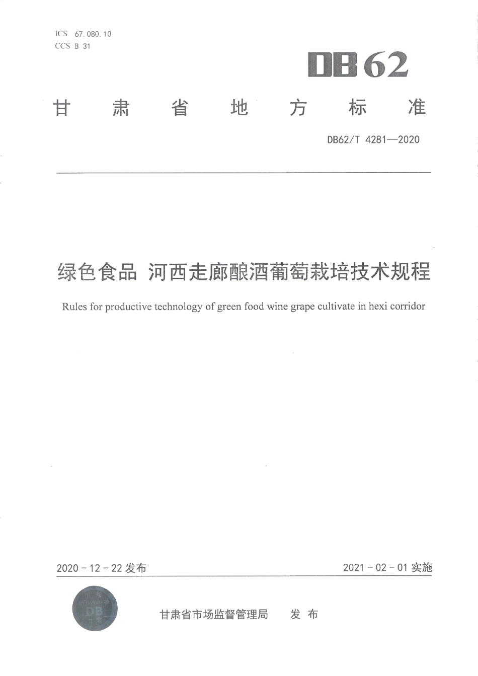 DB62T 4281-2020绿色食品 河西走廊酿酒葡萄栽培技术规程.pdf_第1页