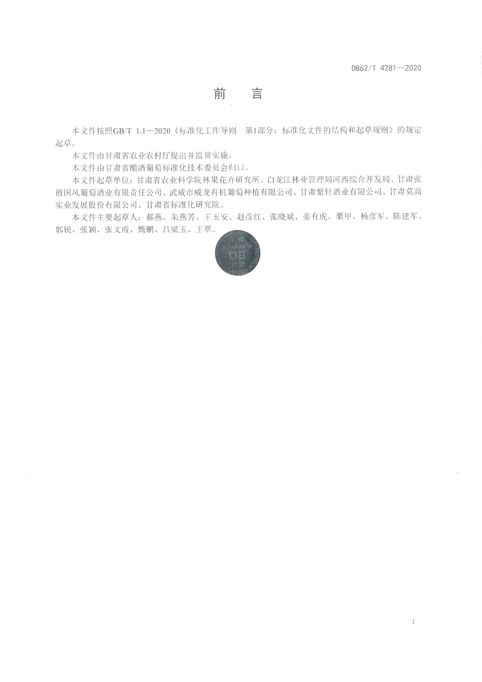 DB62T 4281-2020绿色食品 河西走廊酿酒葡萄栽培技术规程.pdf_第2页