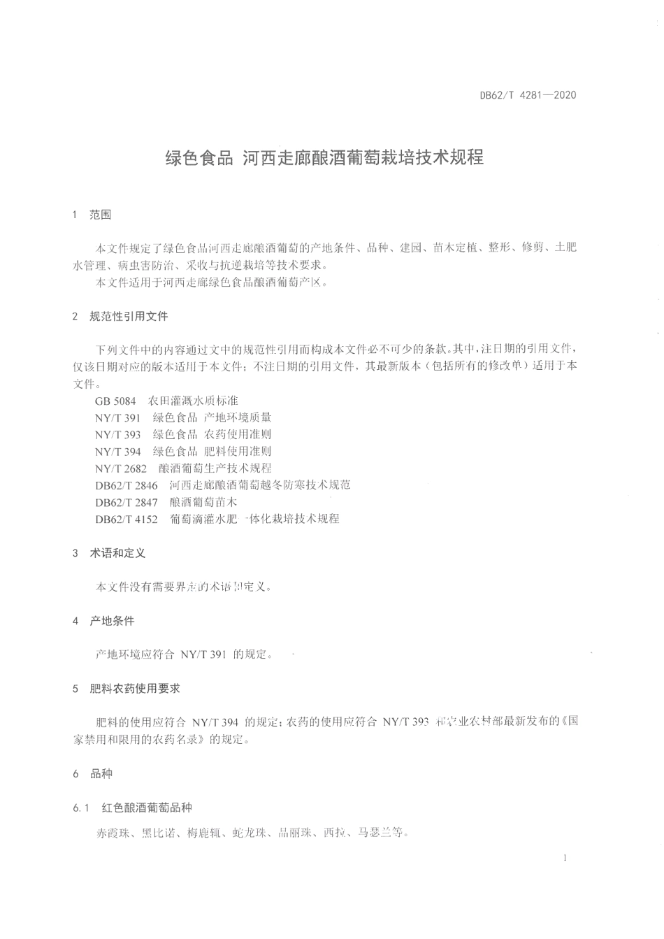 DB62T 4281-2020绿色食品 河西走廊酿酒葡萄栽培技术规程.pdf_第3页